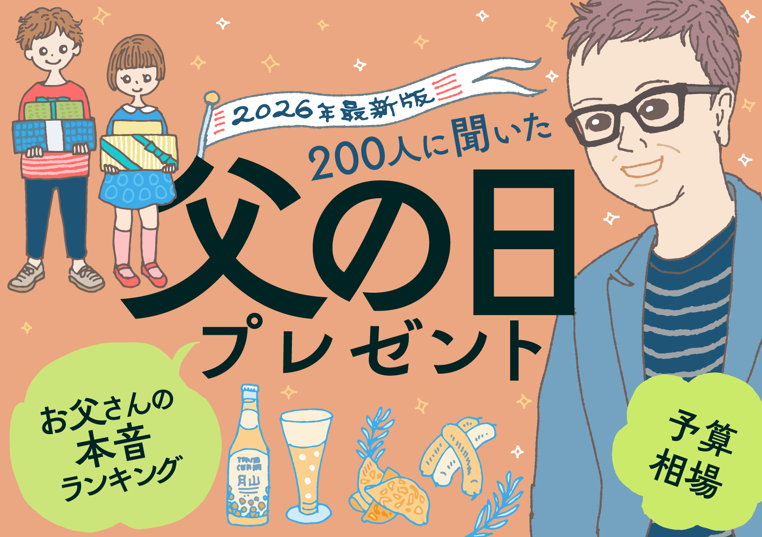 イラストタイトルバナー：2026年最新版 200人に聞いた父の日プレゼント
