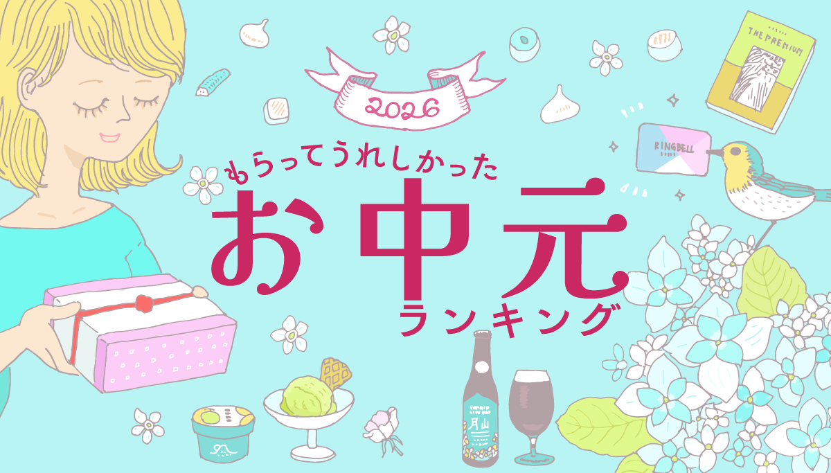 イラストバナー:2026もらってうれしかったお中元ランキング