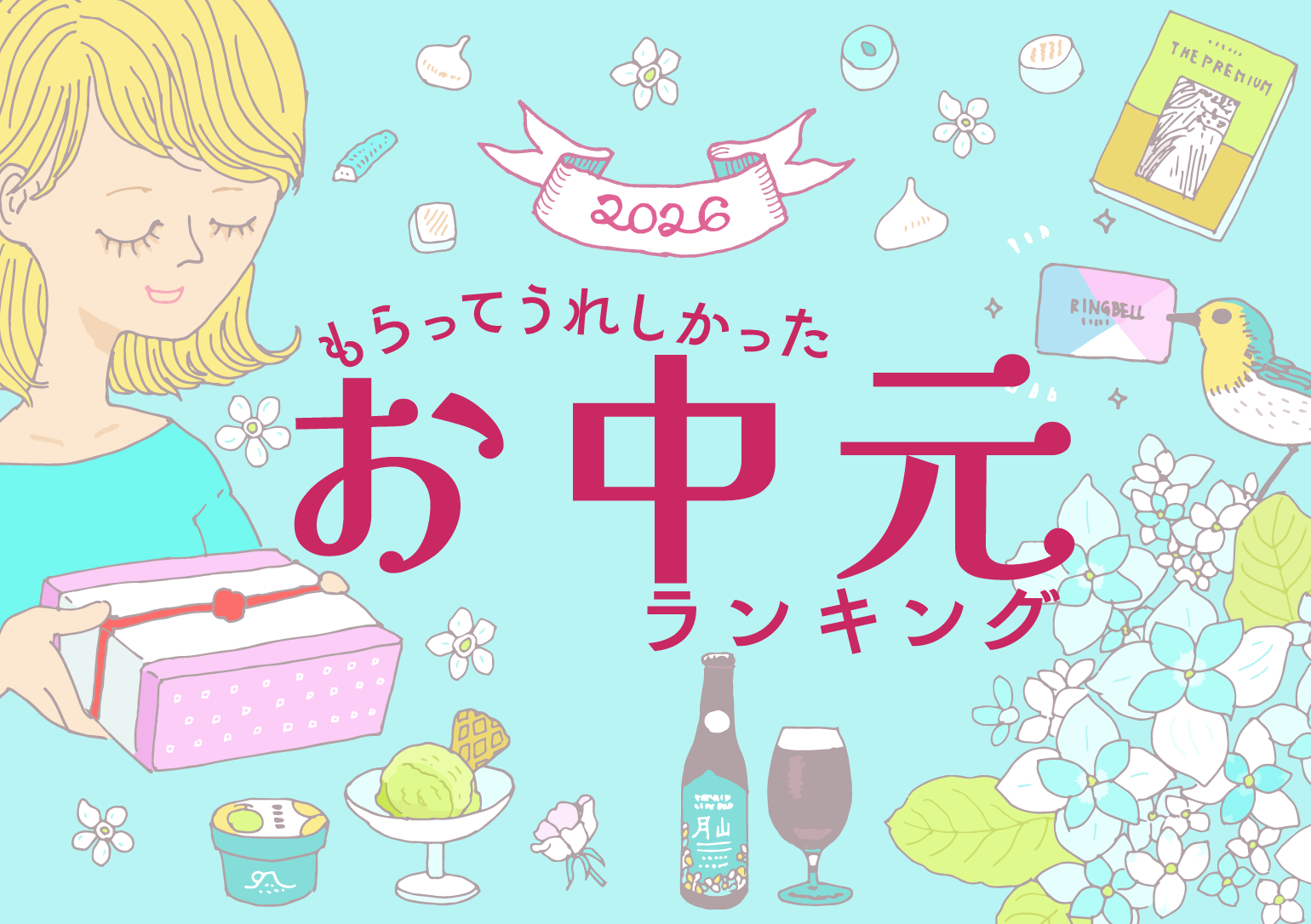 イラストバナー:2026もらってうれしかったお中元ランキング