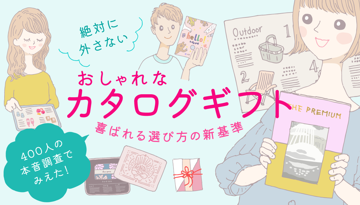 タイトルバナー:絶対に外さないおしゃれなカタログギフト
