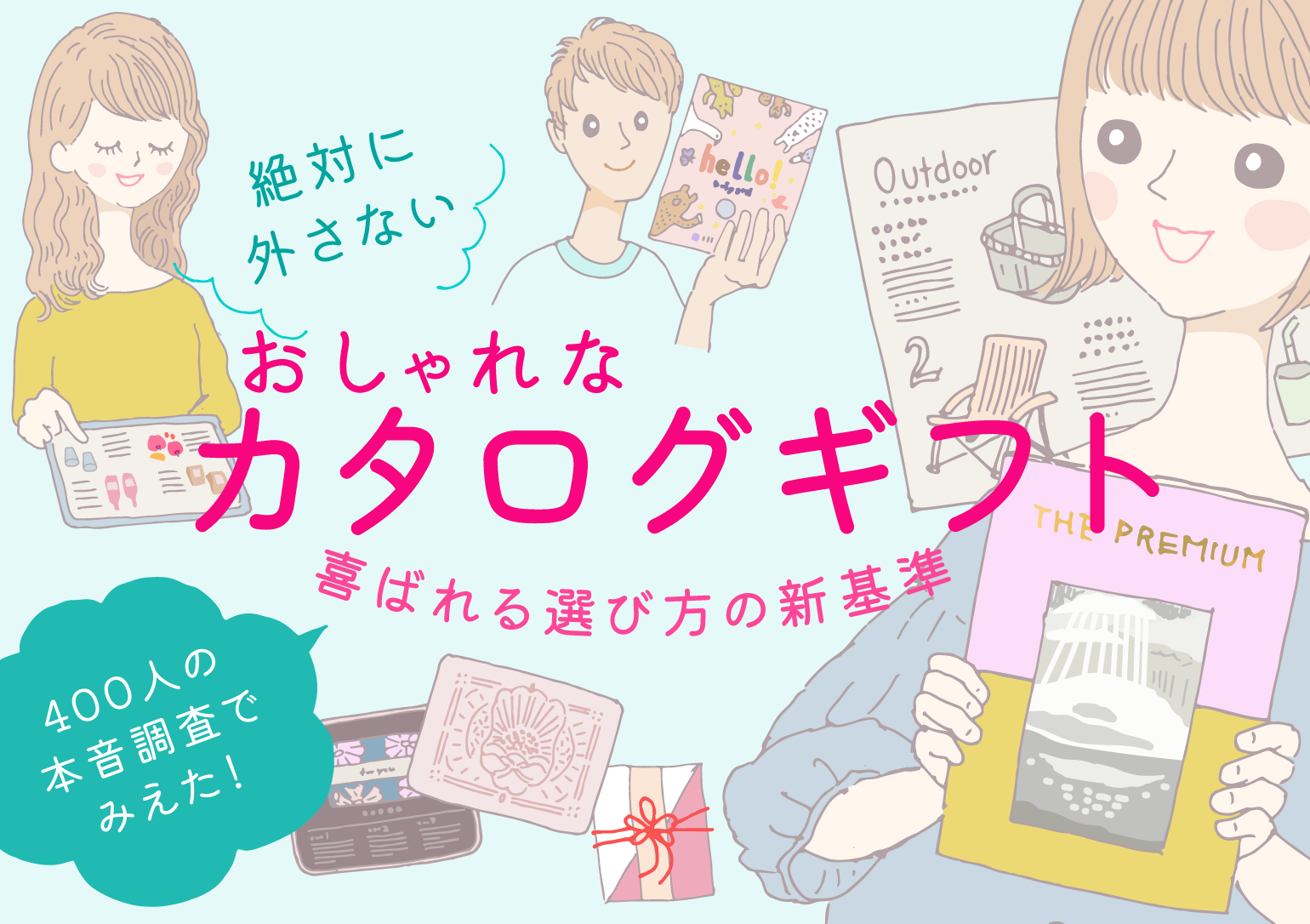 タイトルバナー:絶対に外さないおしゃれなカタログギフト