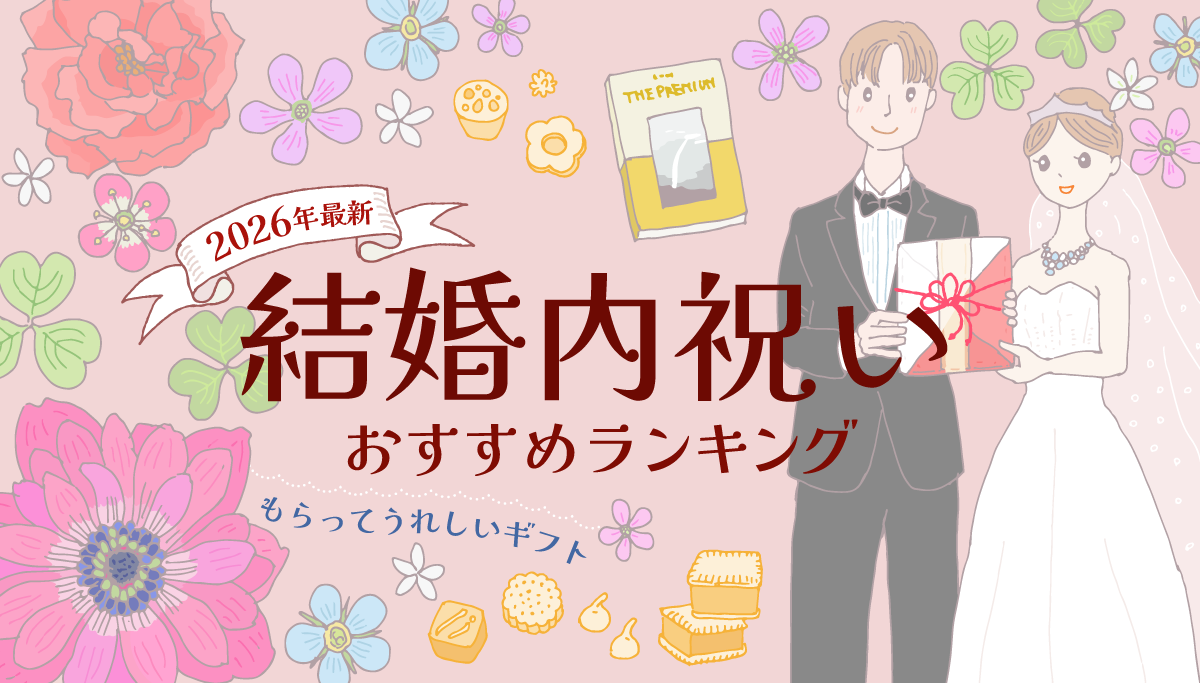 イラストバナー:2026年最新 結婚内祝い おすすめランキング