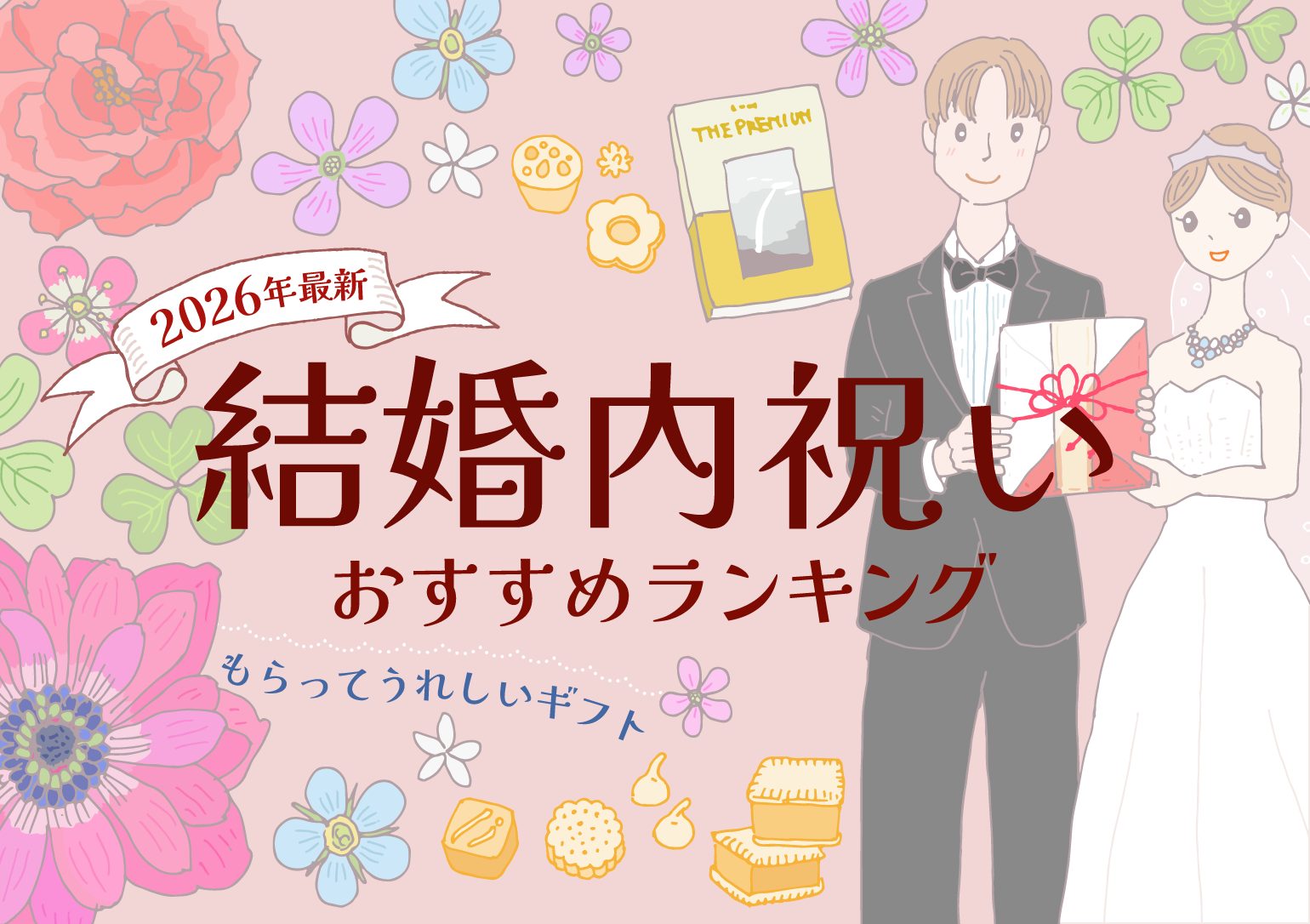 イラストバナー:2026年最新 結婚内祝い おすすめランキング