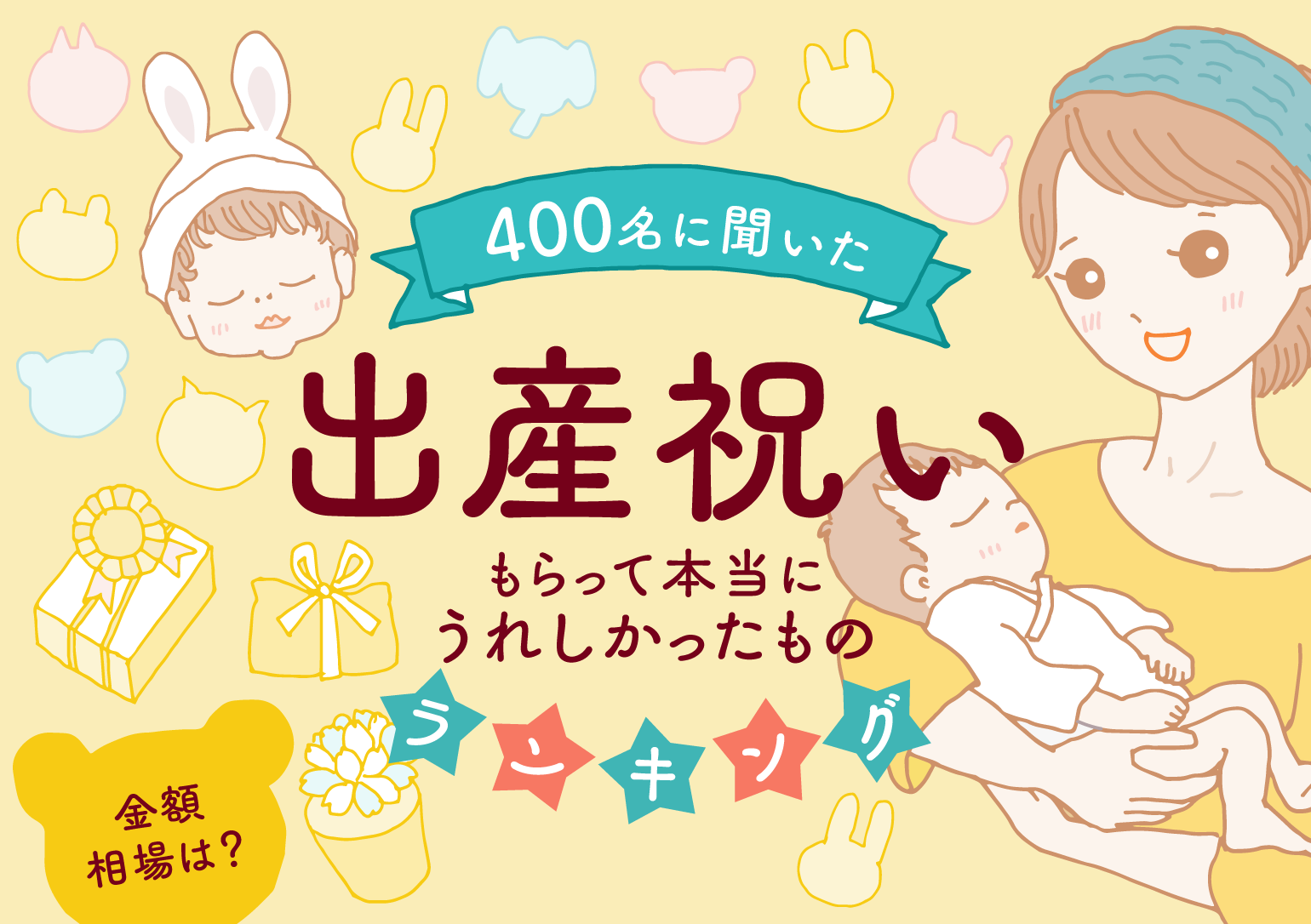 タイトルバナー:400名に聞いた出産祝い、もらって本当に嬉しかったものランキング