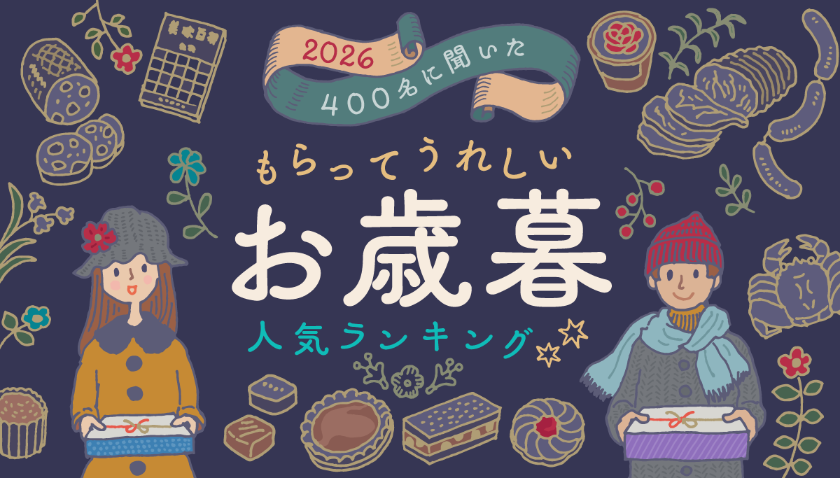 イラストタイトルバナー：2026　400名に聞いたもらってうれしいお歳暮人気ランキング
