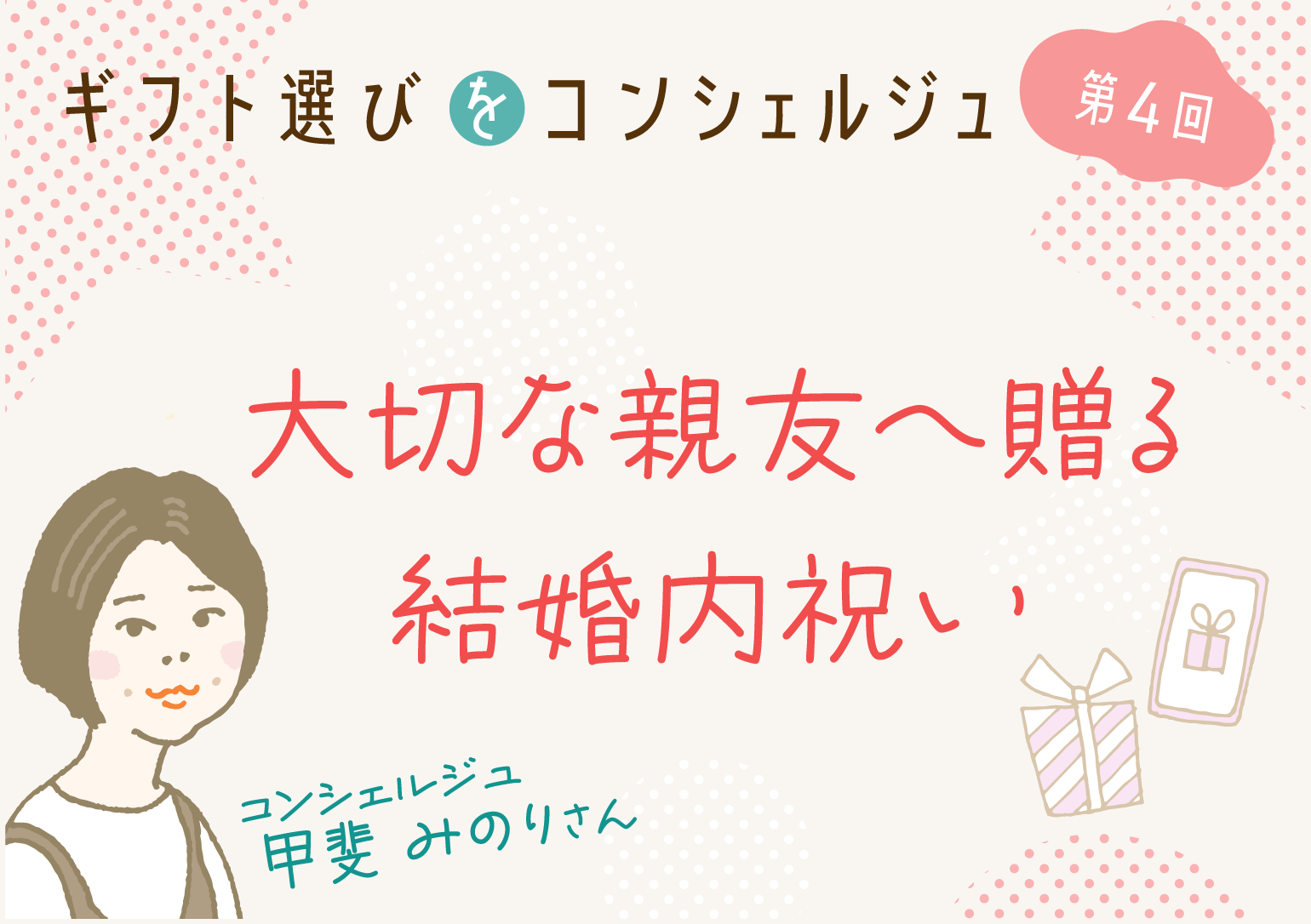 画像バナー:ギフト選びをコンシェルジュ第4回/大切な親友へ贈る結婚内祝い-コンシェルジュ 甲斐みのりさん