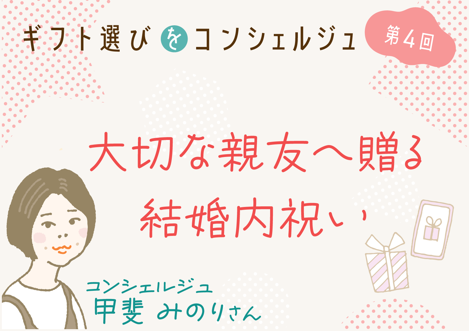 画像バナー:ギフト選びをコンシェルジュ第4回/大切な親友へ贈る結婚内祝い-コンシェルジュ 甲斐みのりさん