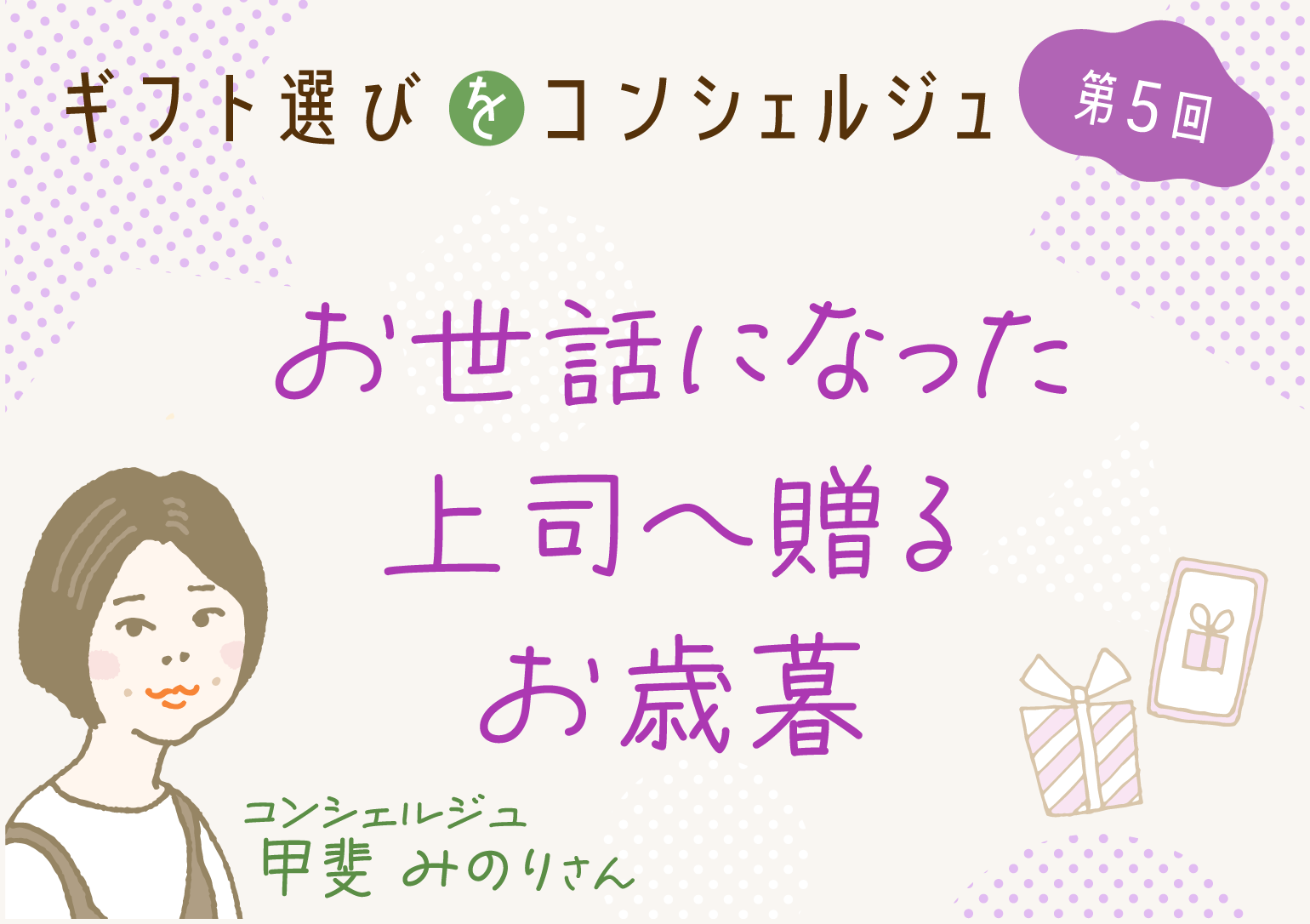 画像バナー:ギフト選びをコンシェルジュ第5回/お世話になった上司へ贈るお歳暮-コンシェルジュ 甲斐みのりさん