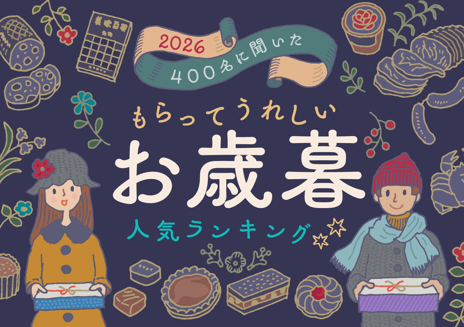 イラストタイトルバナー:2026 400名に聞いたもらってうれしいお歳暮人気ランキング