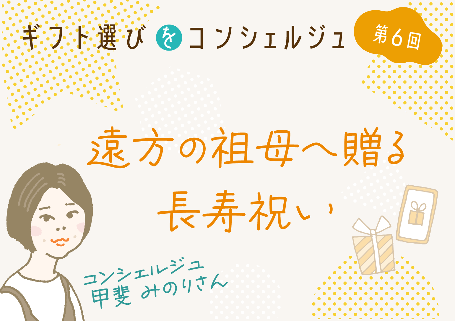 バナー画像:ギフト選びをコンシェルジュ第6回/遠方の祖母に贈る長寿祝い コンシェルジュ甲斐みのりさん