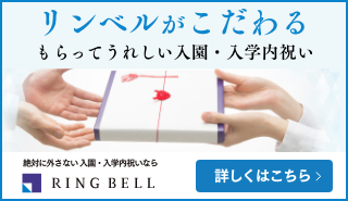 いつまでに渡せばいいの 入園入学内祝いの時期とマナー ギフトコンシェルジュ リンベル
