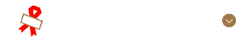 ギフトのお悩み解決