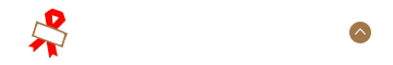 ギフトのお悩み解決