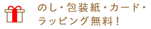 のし・包装紙・カード・ラッピング無料！