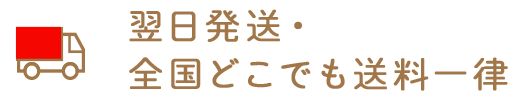 安心の送料無料・翌日発送