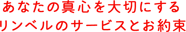 あなたの真心を大切にするリンベルのサービスとお約束