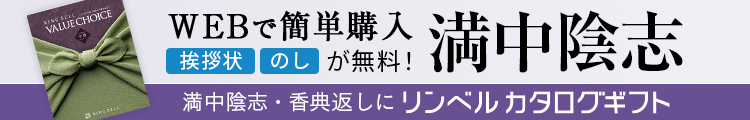 満中陰志・香典返し