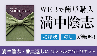 満中陰志・香典返し