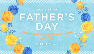 父の日