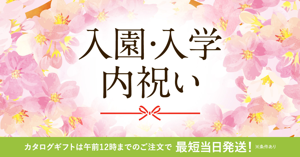 入学内祝い