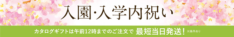 入学内祝い