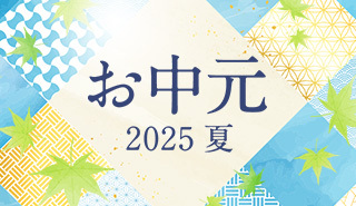 お中元