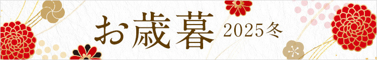お歳暮