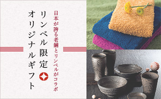 リンベル限定オリジナルギフト