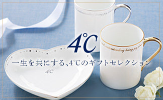 ４℃　一生を共にする、４℃のギフトセレクション