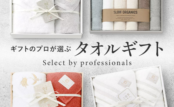 ギフトのプロが選ぶタオルギフト　Select by professionals