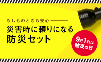 9月1日は防災の日 もしものときも安心 災害時に頼りになる防災セット