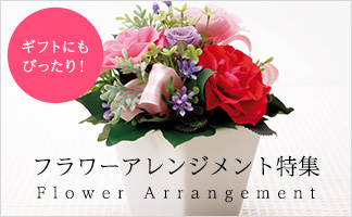 フラワーアレンジメント特集
