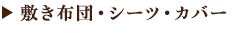 敷き布団・シーツ・カバー