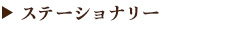 ステーショナリー