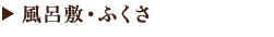 風呂敷・ふくさ