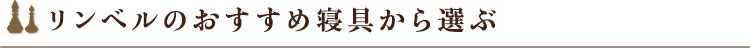 リンベルのおすすめ寝具から選ぶ