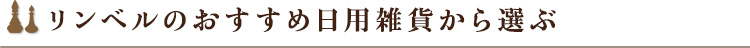 リンベルのおすすめ日用雑貨から選ぶ