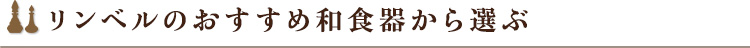 リンベルのおすすめ和食器から選ぶ