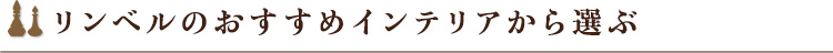 リンベルのおすすめインテリアから選ぶ