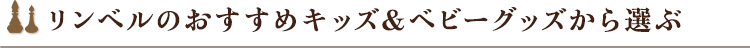 リンベルのおすすめキッズ＆ベビーから選ぶ