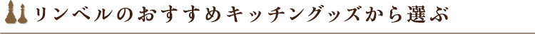 リンベルのおすすめキッチングッズから選ぶ