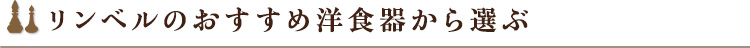 リンベルのおすすめ洋食器から選ぶ