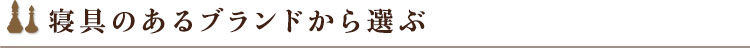 寝具のあるブランドから選ぶ