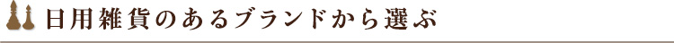 日用雑貨のあるブランドから選ぶ