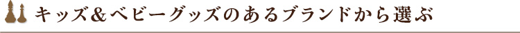 キッズ＆ベビーのあるブランドから選ぶ