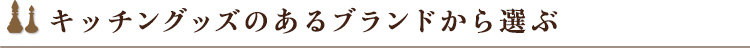 キッチングッズのあるブランドから選ぶ