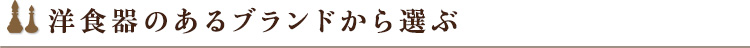 洋食器のあるブランドから選ぶ