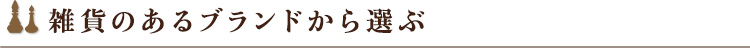 雑貨のあるブランドから選ぶ