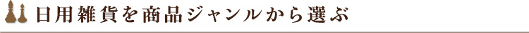 日用雑貨を商品ジャンルから選ぶ