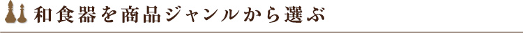 和食器を商品ジャンルから選ぶ